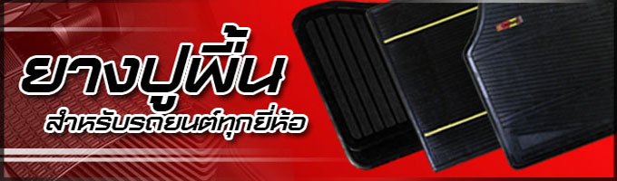ยางปูพื้นสำหรับรถยนต์ทุกยี่ห้อ