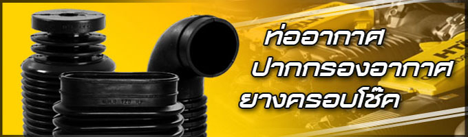 ท่ออากาศ ปากกรองอากาศ ยางครอบโช๊ค