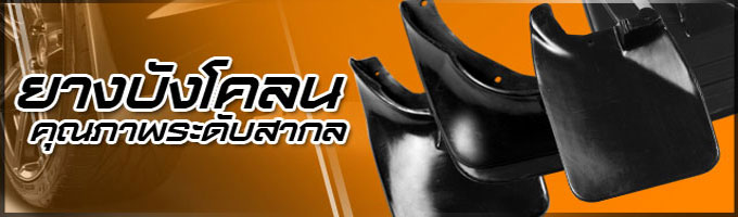 ยางบังโคลนเกรด คุณภาพระดับสากล