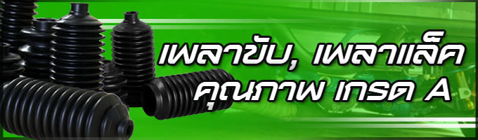 เพลาขับ เพลาแล็ค คุณภาพเกรด A