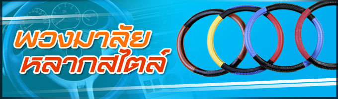 พวงมาลัย หลากสไตล์